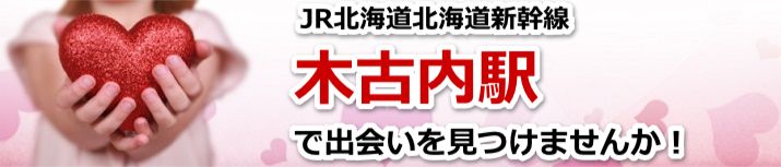 木古内駅