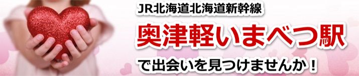 奥津軽いまべつ駅