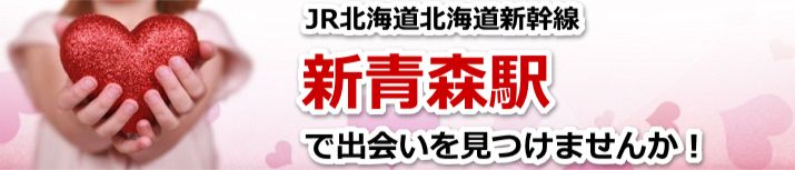 新青森駅