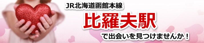 比羅夫駅