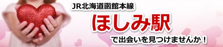 ほしみ駅