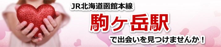 駒ヶ岳駅