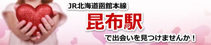 昆布駅