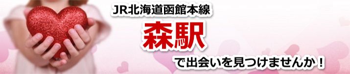 森駅