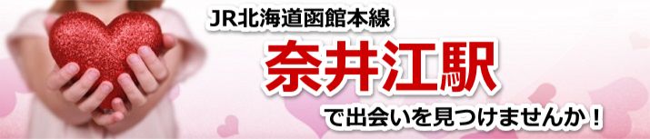 奈井江駅