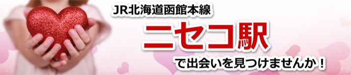 ニセコ駅