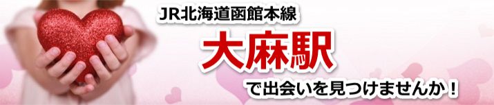 大麻駅