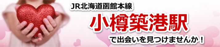 小樽築港駅