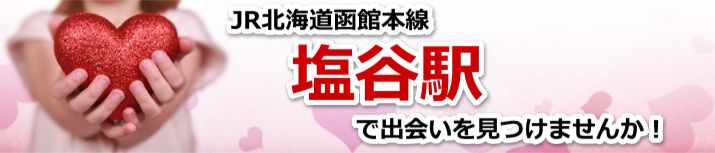 塩谷駅