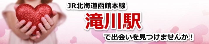 滝川駅