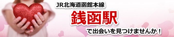 銭函駅