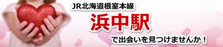 浜中駅