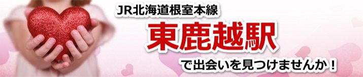 東鹿越駅