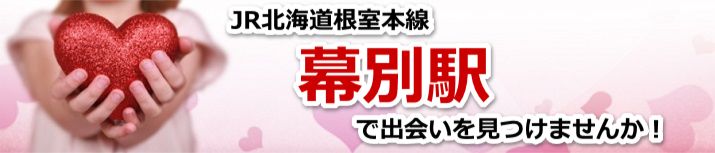 幕別駅