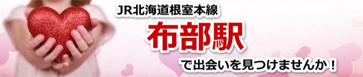 布部駅