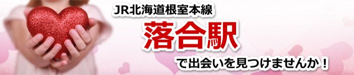 落合駅