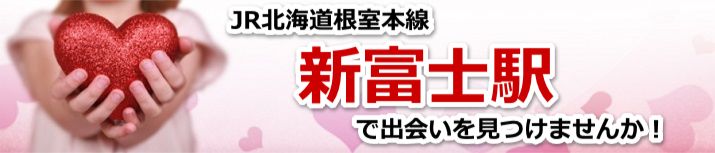 新富士駅