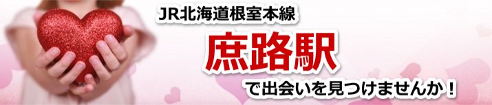 庶路駅