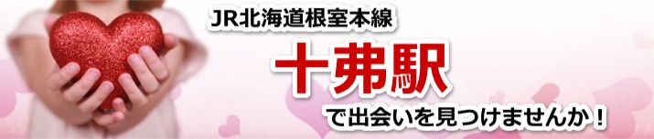 十弗駅