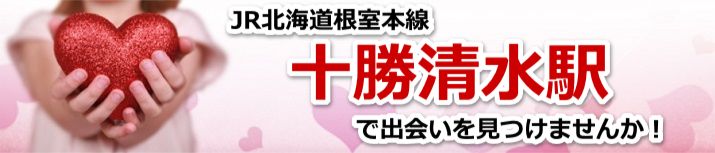 十勝清水駅