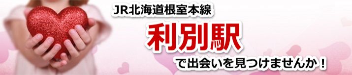 利別駅
