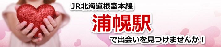 浦幌駅