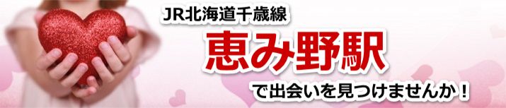 恵み野駅