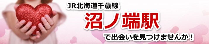 沼ノ端駅