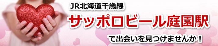サッポロビール庭園駅