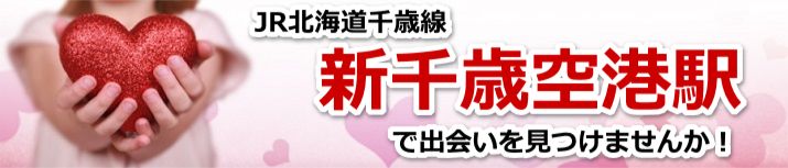 新千歳空港駅
