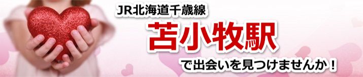 苫小牧駅