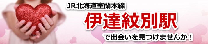 伊達紋別駅