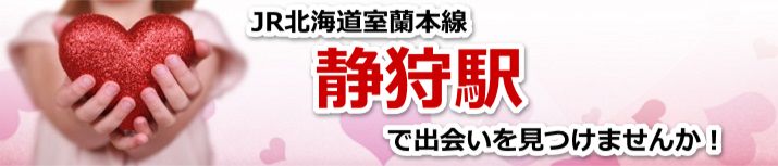 静狩駅