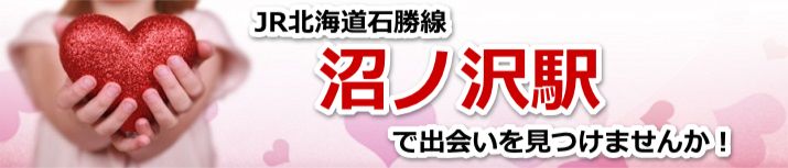 沼ノ沢駅
