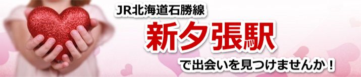 新夕張駅