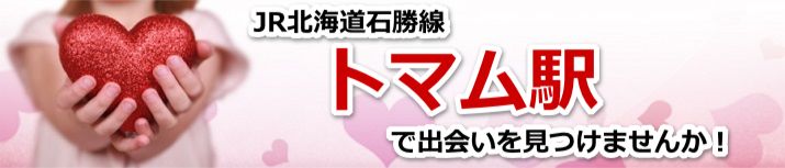 トマム駅