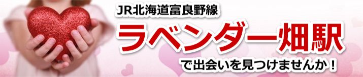 ラベンダー畑駅