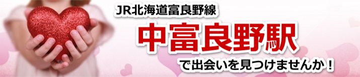 中富良野駅
