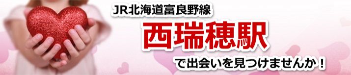 西瑞穂駅