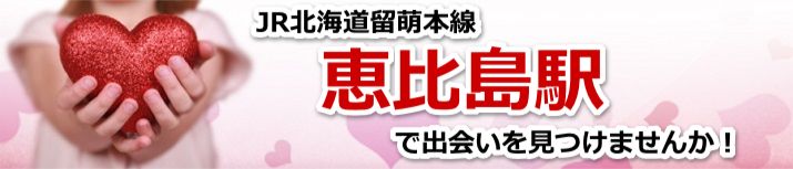 恵比島駅