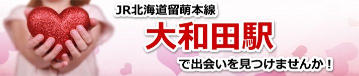 大和田駅