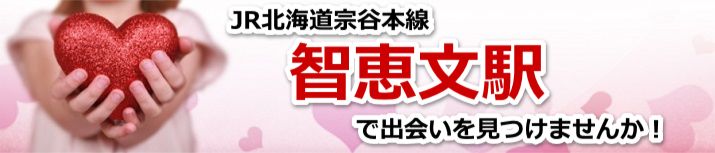智恵文駅