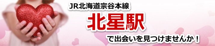 北星駅