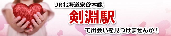 剣淵駅