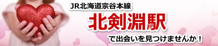 北剣淵駅