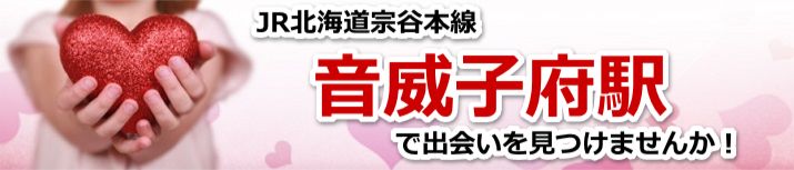 音威子府駅