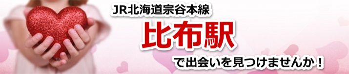 比布駅