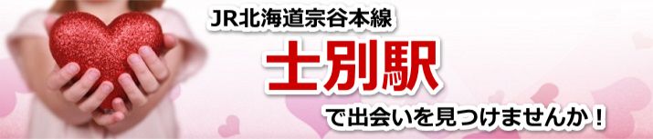 士別駅