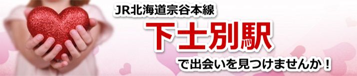 下士別駅