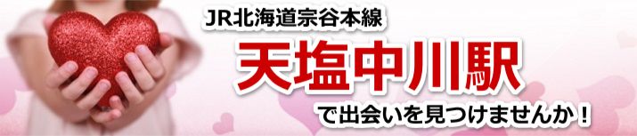 天塩中川駅